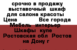 срочно в продажу выставочный  шкаф для салона красоты › Цена ­ 6 000 - Все города Мебель, интерьер » Шкафы, купе   . Ростовская обл.,Ростов-на-Дону г.